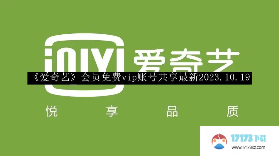 “爱奇艺”会员免费vip账号分享最新2023.10.19