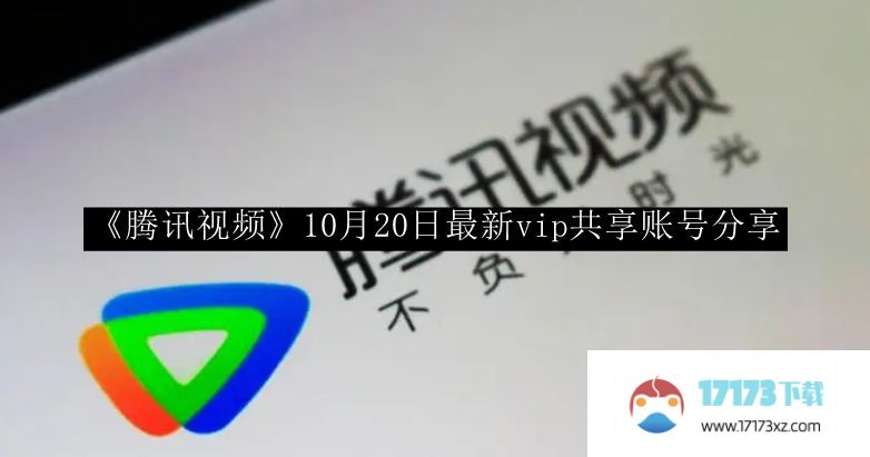 “腾讯视频”10月20日分享了最新的vip账号。