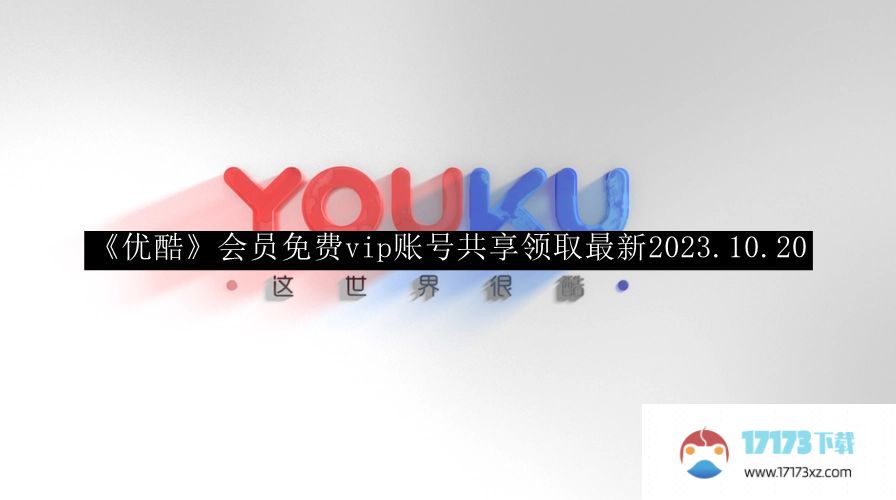 优酷会员免费vip账号共享领取最新2023_优酷会员免费vip账号共享领取最新2023.10.20