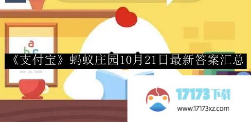 10月21日支付宝蚂蚁庄园最新回答汇总。