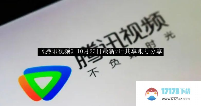 “腾讯视频”10月23日分享了最新的vip账号。