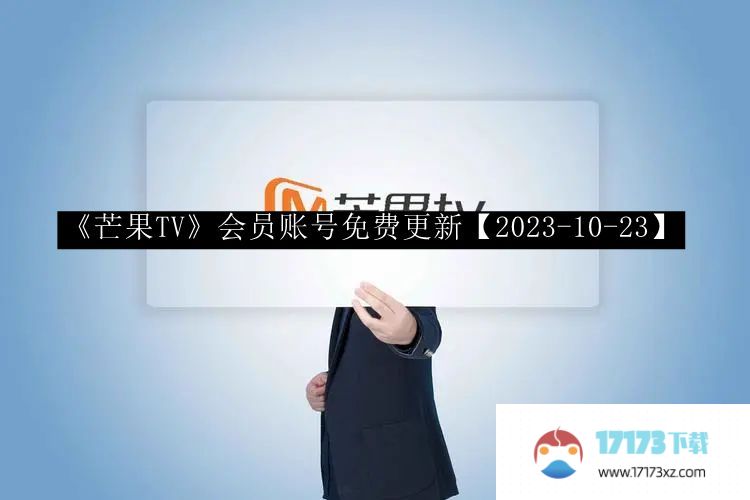 芒果TV会员账号免费更新[2023-10-23]