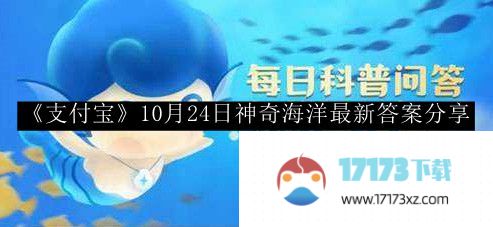 “支付宝”10月24日神奇海洋最新答案分享