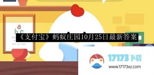 支付宝蚂蚁庄园10月25日最新回答。