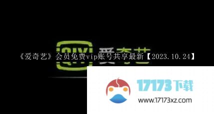 爱奇艺会员免费vip账号共享_爱奇艺会员免费vip账号共享最新【2023.10.24】