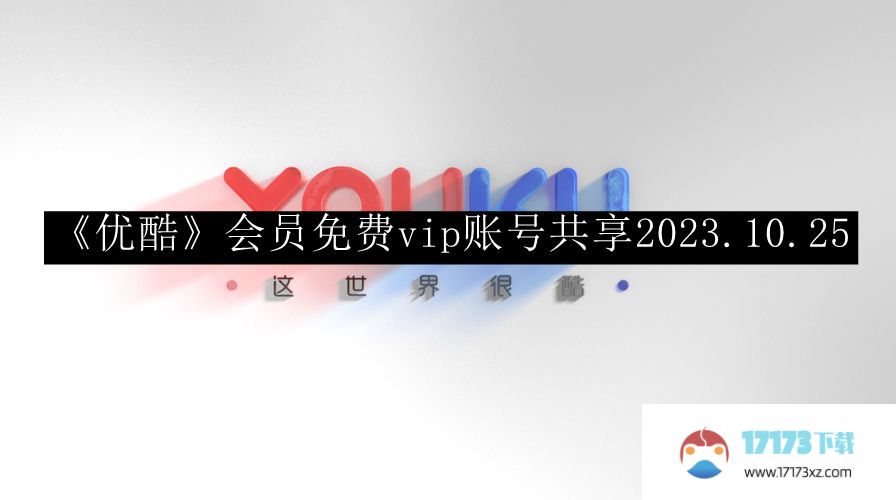 优酷会员免费vip账号共享2023年_优酷会员免费vip账号共享2023.10.25