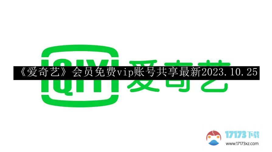 爱奇艺会员免费vip账号分享。最新2023.10.25