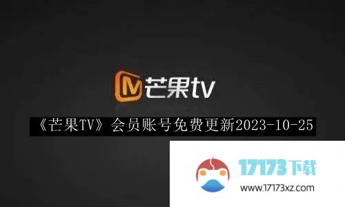 芒果TV会员账号免费更新2023-10-25