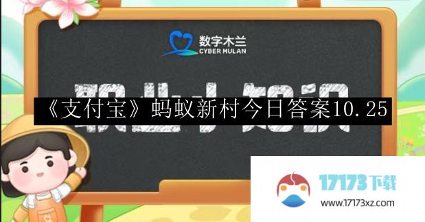 支付宝蚂蚁新村今日答案最新_支付宝蚂蚁新村今日答案10.25