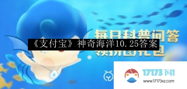 “支付宝”魔幻海洋10.25答案