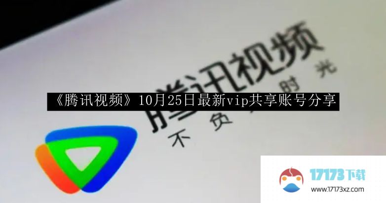 腾讯视频10月25日分享了最新的vip账号。