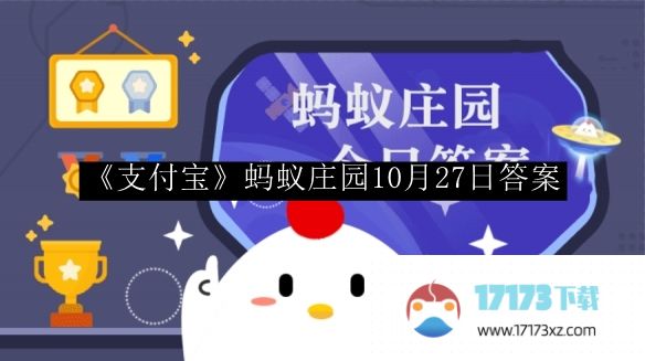 “支付宝”蚂蚁庄园10月27日回答