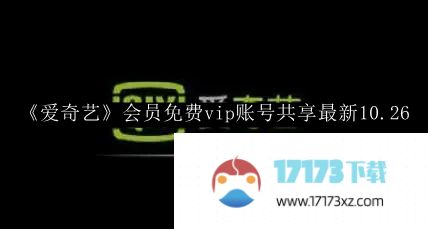 “爱奇艺”会员免费分享最新10.26 vip账号。