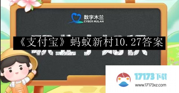 支付宝蚂蚁新村10.27回答