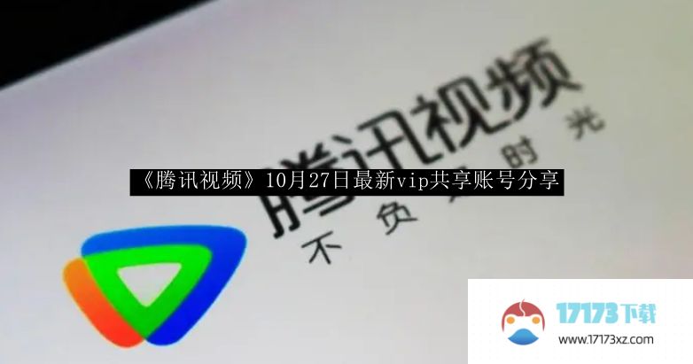 腾讯视频10月27日分享了最新的vip账号。