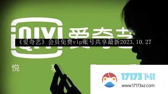 爱奇艺会员免费vip账号共享最新2023年_爱奇艺会员免费vip账号共享最新2023.10.27