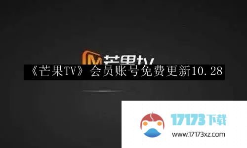 芒果TV会员账号免费更新_芒果TV会员账号免费更新10.28