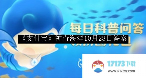 支付宝神奇海洋答案_支付宝神奇海洋10月28日答案