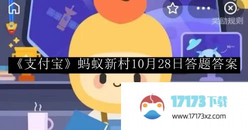 支付宝蚂蚁新村答题答案_支付宝蚂蚁新村10月28日答题答案