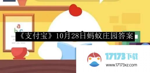 支付宝蚂蚁庄园答案_支付宝10月29日蚂蚁庄园答案