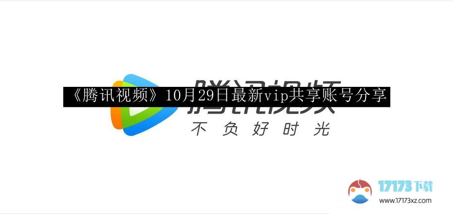 腾讯视频10月29日分享了最新的vip账号。