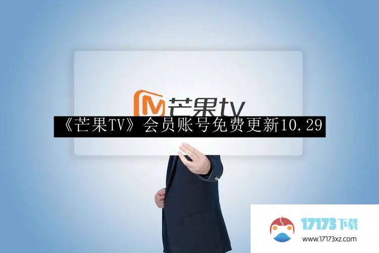 “芒果TV”会员账号免费更新10.29。