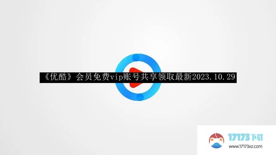 优酷会员通过免费分享自己的vip账号获得最新的2023.10.29。