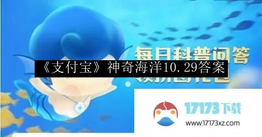 “支付宝”魔幻海洋10.29回答