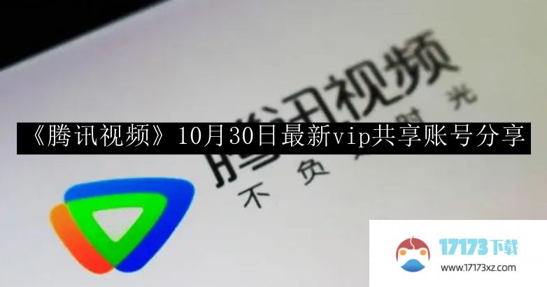 腾讯视频10月30日最新vip共享账号是多少_腾讯视频10月30日最新vip共享账号分享