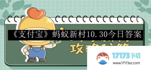 “支付宝”蚂蚁村10.30今日答案