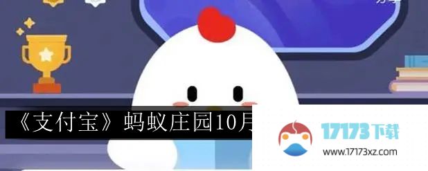 10月31日支付宝蚂蚁庄园问题的回答。