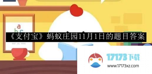 11月1日“支付宝”蚂蚁庄园问题的答案