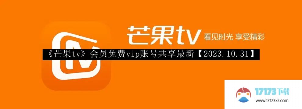 芒果tv会员最新免费vip账号分享【2023年10月31日】