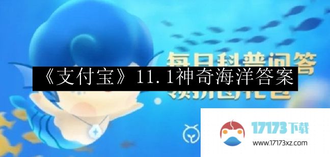 支付宝神奇海洋答案_支付宝11.1神奇海洋答案