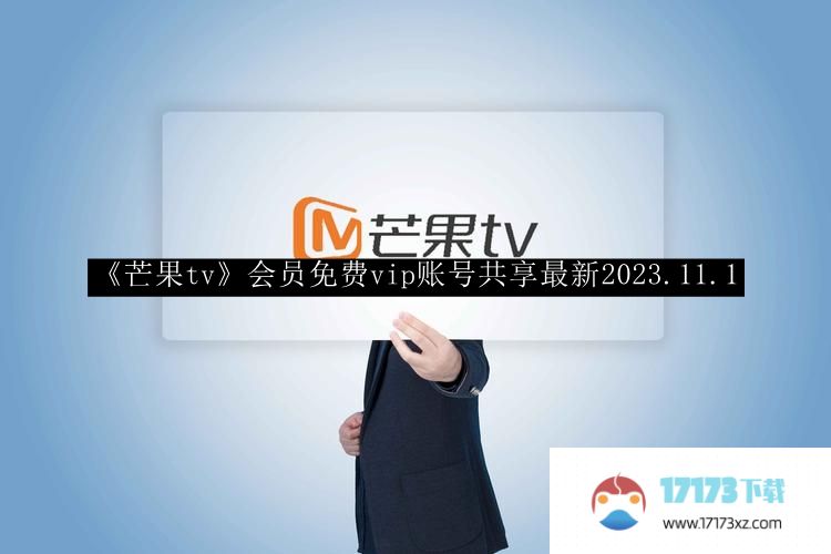 芒果tv会员可于2023年11月1日免费分享最新vip账号。