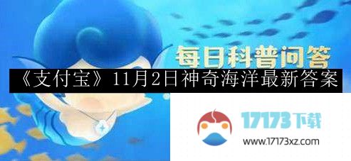 支付宝11月2日对神奇海洋的最新回答。