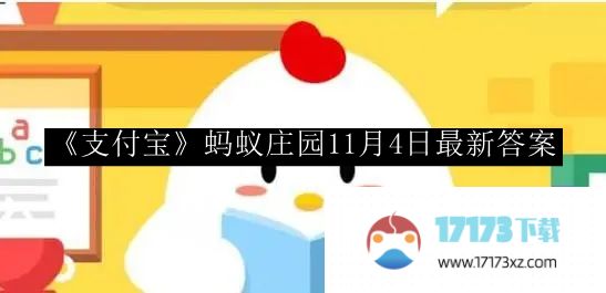 支付宝蚂蚁庄园最新答案更新_支付宝蚂蚁庄园11月4日最新答案