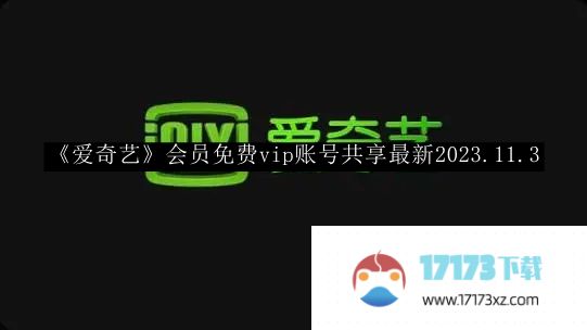 《爱奇艺》会员免费vip账号共享最新2023.11.3