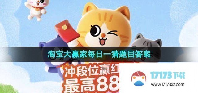 《淘宝》每日一猜活动11月4日答案分享