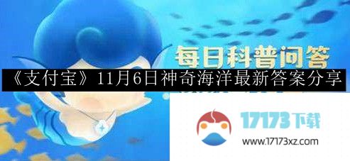 《支付宝》11月6日神奇海洋最新答案分享