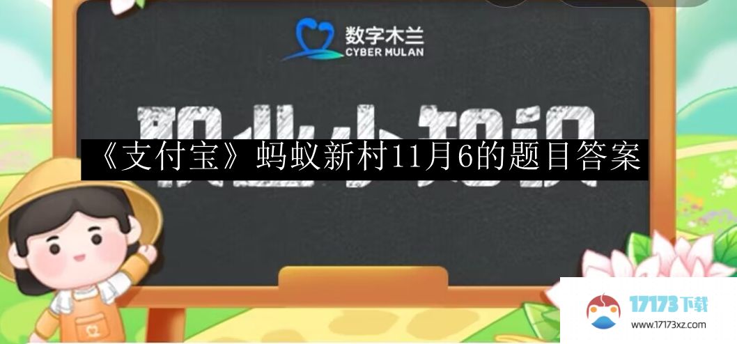 《支付宝》蚂蚁新村11月6的题目答案