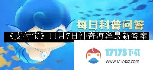 支付宝神奇海洋最新答案-支付宝11月7日神奇海洋最新答案