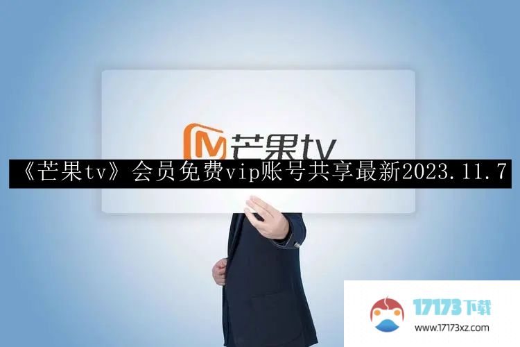 《芒果tv》会员免费vip账号共享最新2023.11.7