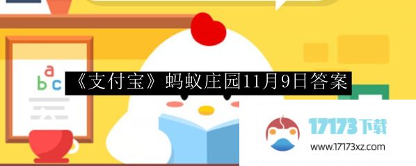 支付宝蚂蚁庄园答案-支付宝蚂蚁庄园11月9日答案