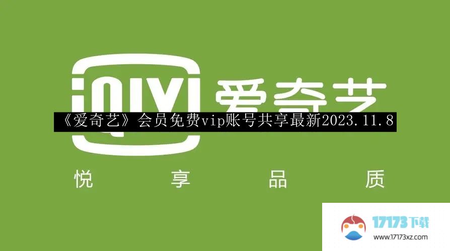 《爱奇艺》会员免费vip账号共享最新2023.11.8