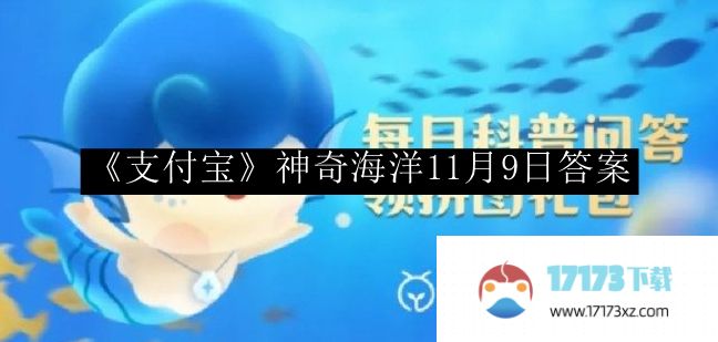 支付宝神奇海洋今日答案-支付宝神奇海洋11月9日答案