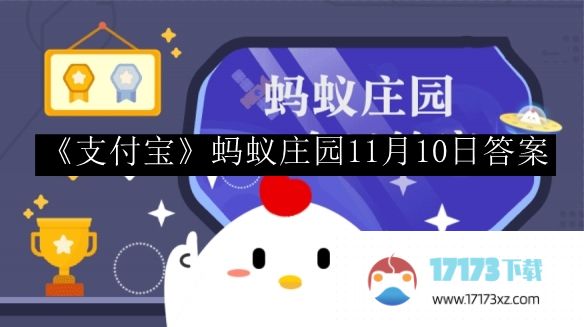 支付宝蚂蚁庄园答案-支付宝蚂蚁庄园11月10日答案