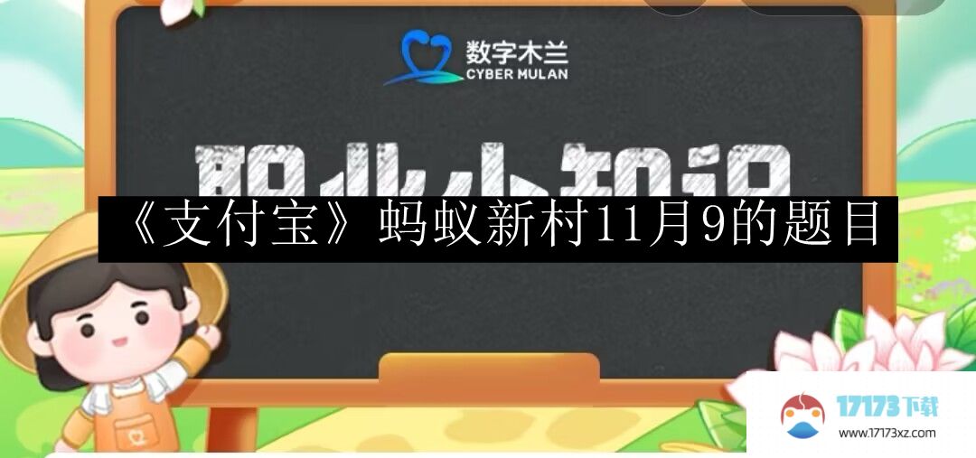 支付宝蚂蚁新村题目答案-支付宝蚂蚁新村11月9的题目