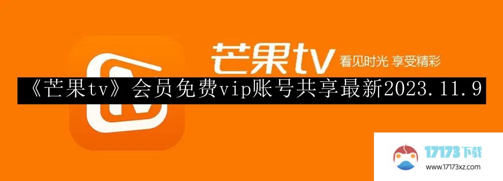 《芒果tv》会员免费vip账号共享最新2023.11.9