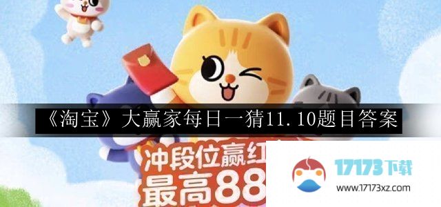 淘宝大赢家每日一猜题目答案-淘宝大赢家每日一猜11.10题目答案